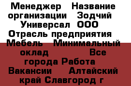 Менеджер › Название организации ­ Зодчий - Универсал, ООО › Отрасль предприятия ­ Мебель › Минимальный оклад ­ 15 000 - Все города Работа » Вакансии   . Алтайский край,Славгород г.